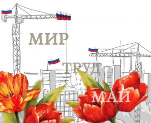 С праздником весны и труда!