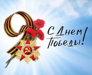 Поздравляем вас с Днем Победы!
