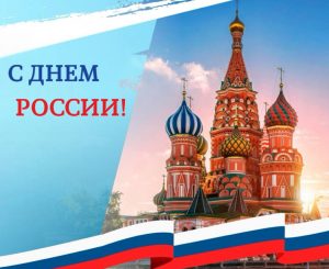 Поздравляем с Днем России!